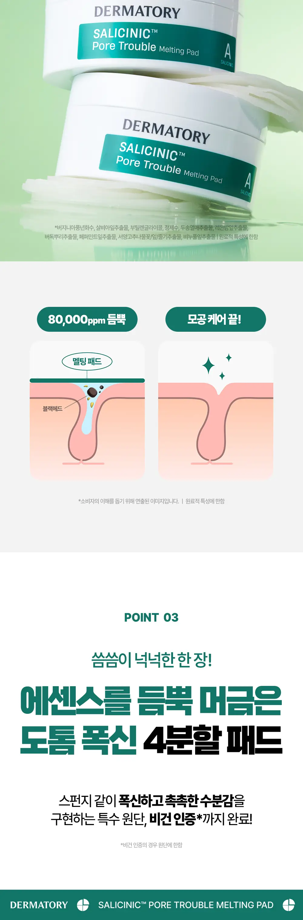 [모공케어] 더마토리 살리시닉 포어 트러블 멜팅패드 30매 단품 상세페이지 10